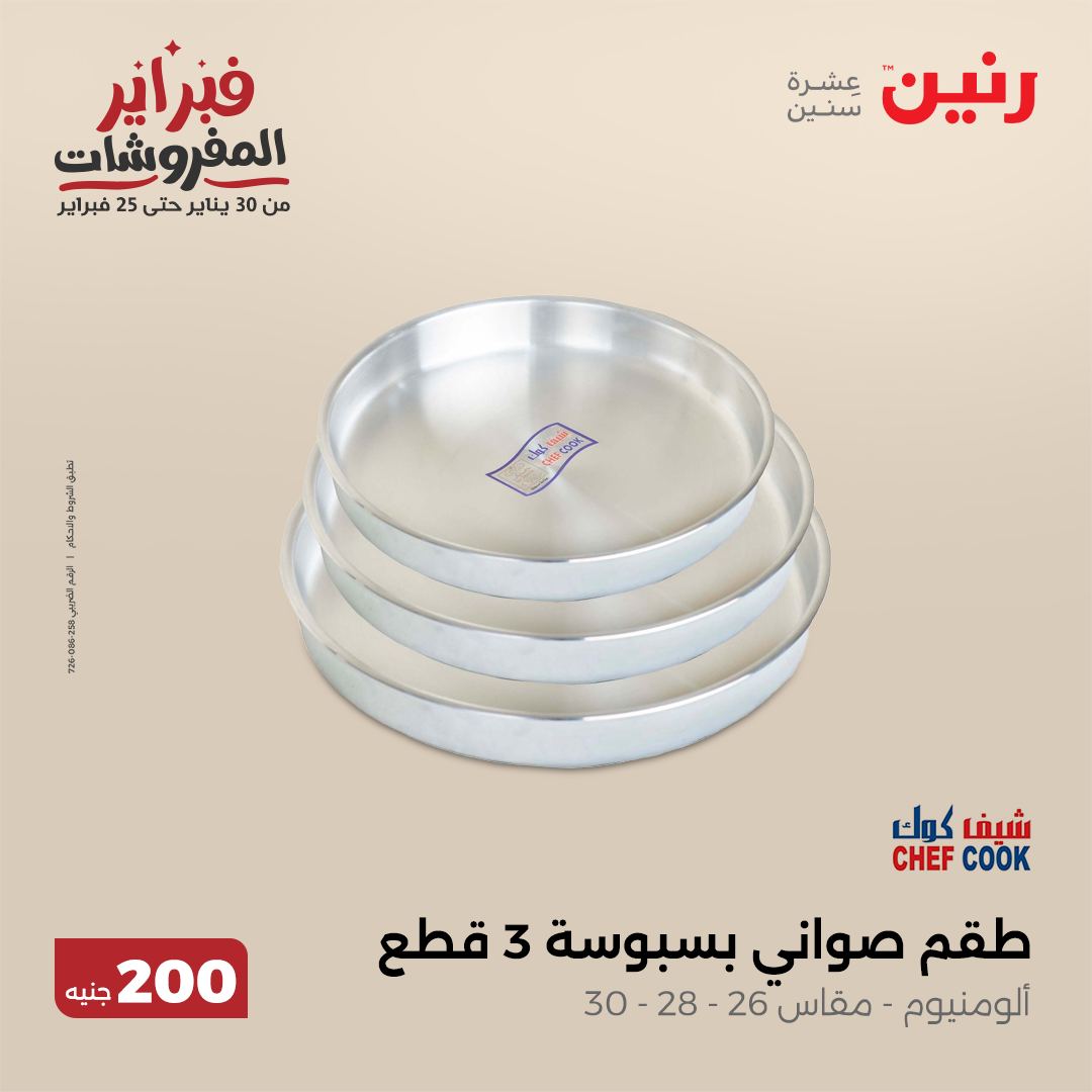 raneen offers from 9feb to 9feb 2025 عروض رنين من 9 فبراير حتى 9 فبراير 2025 صفحة رقم 19